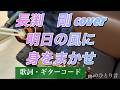〖長渕剛・明日の風に身をまかせ〗アコースティックギターでの弾き語り