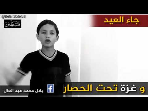 جاء العيد وغزة تحت الحصار من طفل فلسطين بلال محمد عبد العال انشر واشترك في القناة لنشر المزيد 
