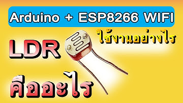LDR เซ็นเซอร์แสง คืออะไร ใช้งานอย่างไร | @Arduino @blynk EP.14