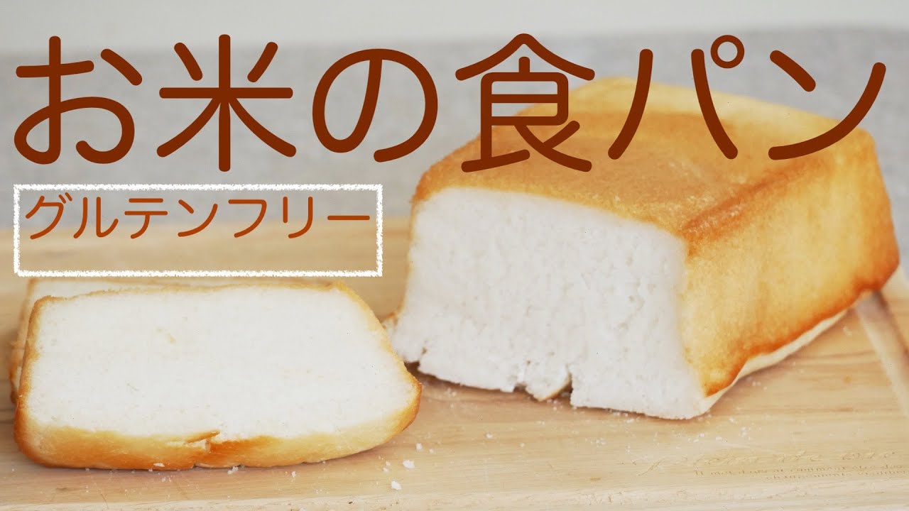 グルテンフリー お米食パンを作ってみました Gluten Free I Made Rice Bread English Subtitle Youtube