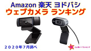 ウェブカメラ 人気ランキング Amazon 楽天 ヨドバシ