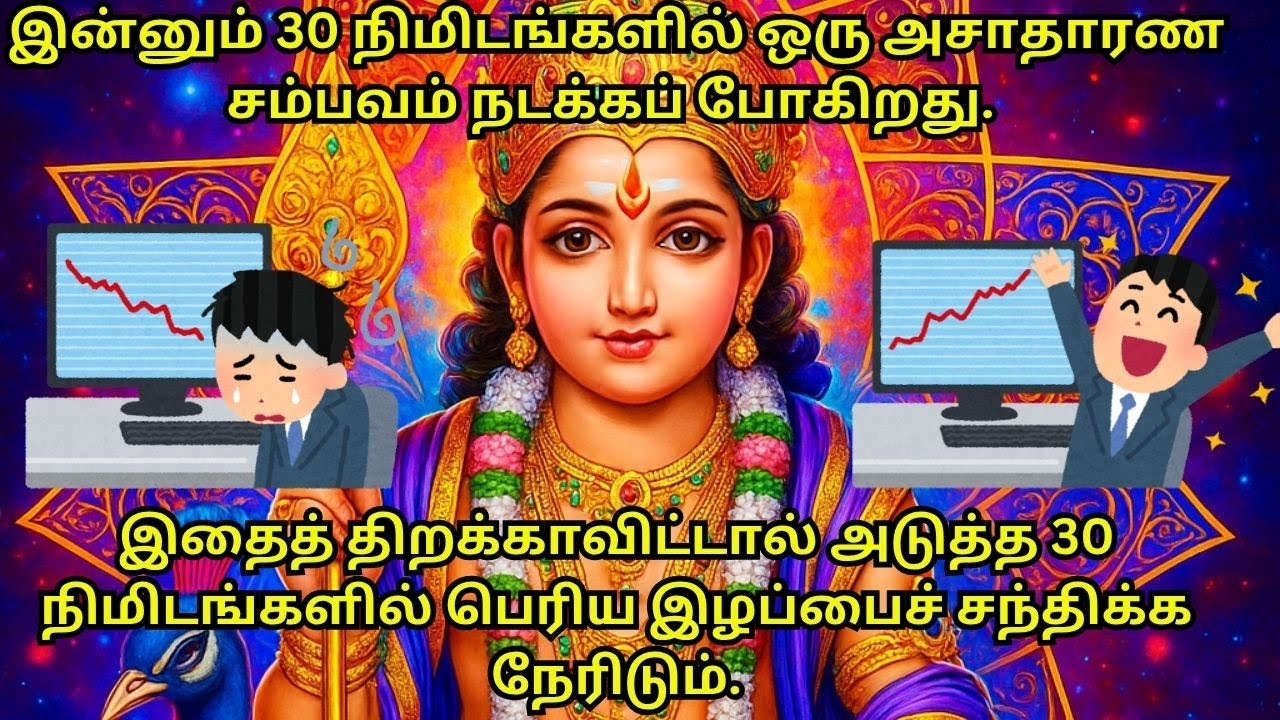 இன்னும் 30 நிமிடங்களில் ஒரு அசாதாரண சம்பவம் நடக்கப் போகிறது. இதைத் திறக்காவிட்டால்  #murugan #tamil