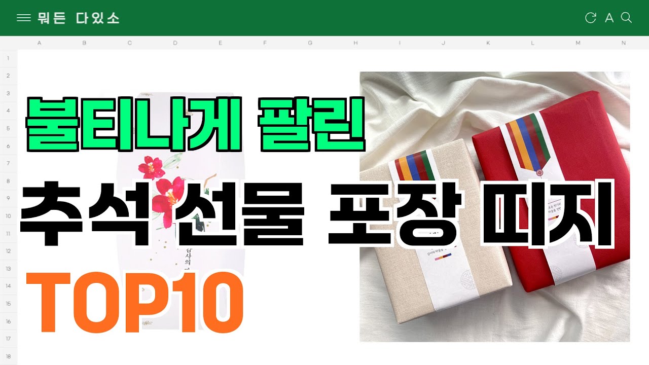 요즘 잘 팔리는 추석 선물 포장 띠지 추천 TOP10 (가격,평점,비교) - YouTube