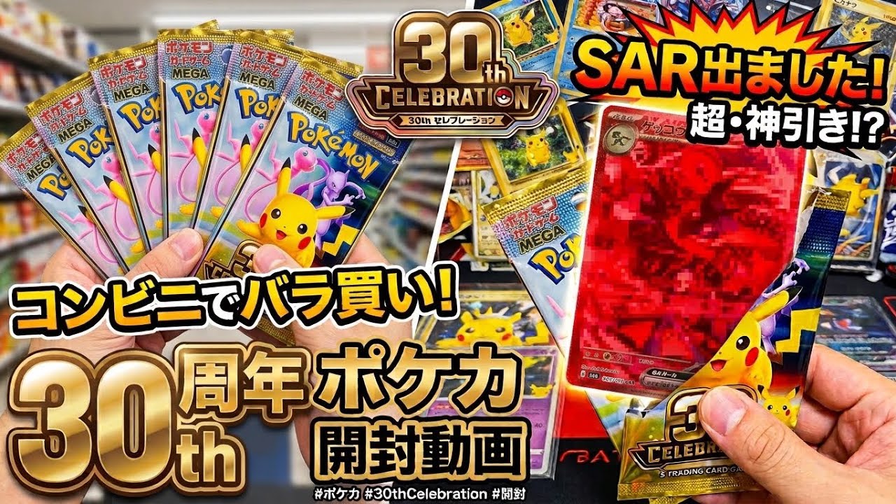 検証】ポケカ 30周年 再販コンビニのバラパック vs BOX 開封！当たりが