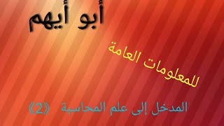 المدخل إلى علم المحاسبة 《2》 ( قانون رأس المال)