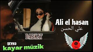 Ali el hasan şevko kaval اغنية علي الحسن الجديدة 2024