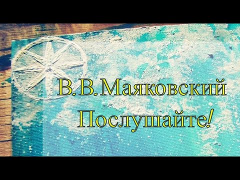 В.В. Маяковский. Послушайте!