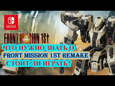 FRONT MISSION 1 ST REMAKE ОБЗОР - ДЕТСТВО КОТОРОЕ МЫ ПРОПУСТИЛИ \REVIEW NINTENDO SWITCH\ЛУЧШИЕ JRPG