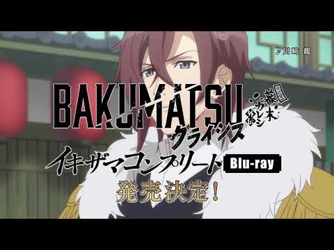 TVアニメ「BAKUMATSUクライシス」イキザマコンプリート Blu-ray 発売前CM 15秒