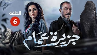 حصرياً الحلقة 6 - من مسلسل جزيرة عمام- بطولة مي عز الدين #رمضان2022