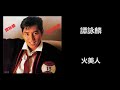 譚詠麟 火美人 譚詠麟 火美人