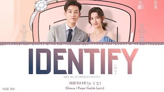 Identify (认定) - Zhao Bei Er (赵贝尔)《Once We Get Married 2021 OST》《只是结婚的关系》Lyrics
