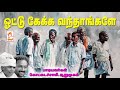 Folk song Otu Kekka Vandamale Kaaru Pottu Odi Vanthu sung by Kodasamy Arumugam