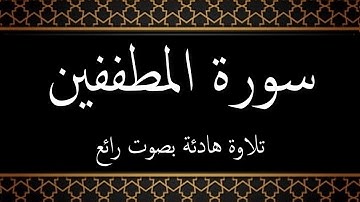 083  سورة المطففين مكتوبة - جزء عم - تلاوة هادئة