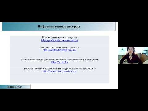 Вебинар ВНИИ труда «Разработка профессиональных стандартов» 15.02.2022