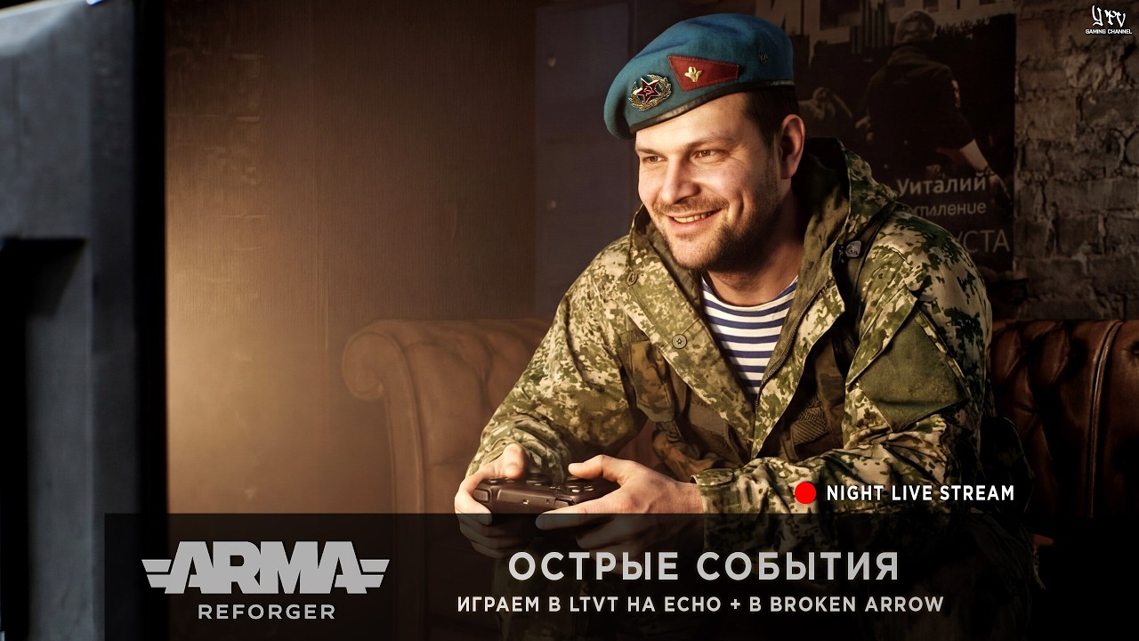 ArmA: Reforger + Broken Arrow | ОСТРЫЕ СОБЫТИЯ | Играем в Light TvT на сервере ECHO после идём в BA