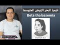 انيميا البحر الابيض المتوسط Beta Thalassemia انيميا البحر الابيض المتوسط Beta Thalassemia