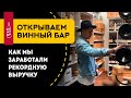 Как открыть винный бар. Сложности после открытия. Первая прибыль