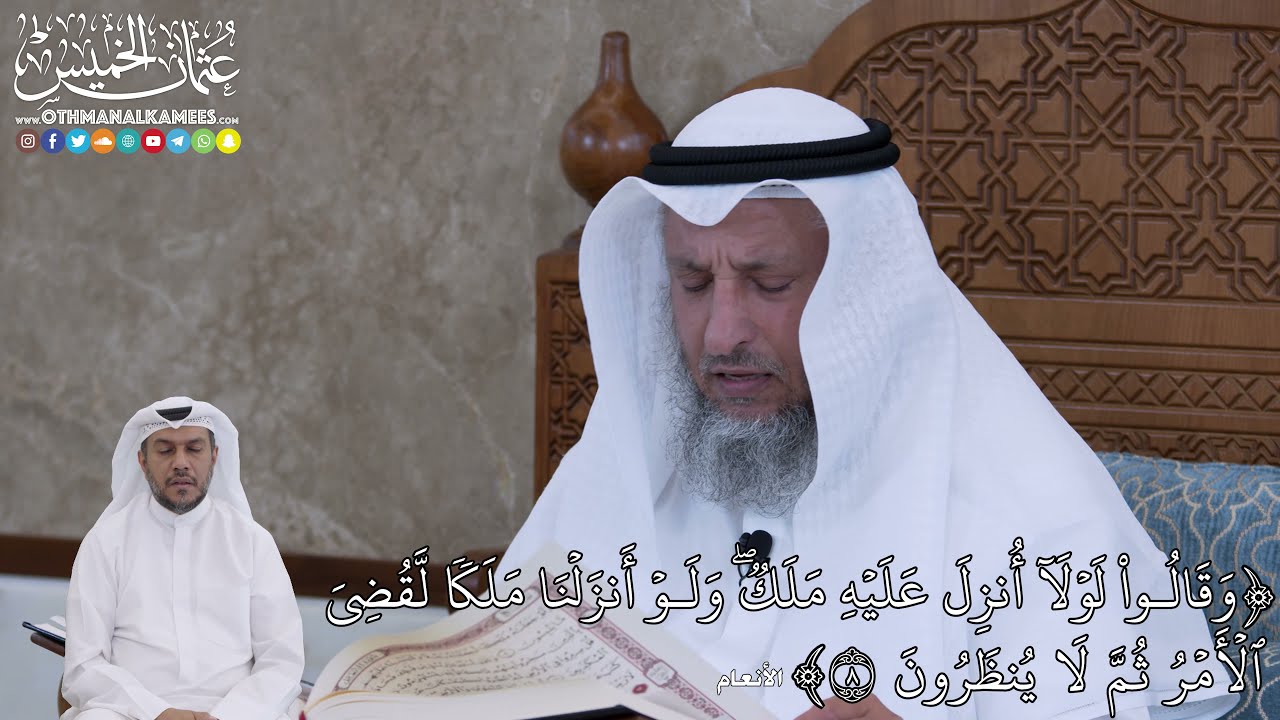 57 - وَقَالُواْ لَوۡلَآ أُنزِلَ عَلَيۡهِ مَلَكٞۖ وَلَوۡ أَنزَلۡنَا مَلَكٗا... - عثمان الخميس