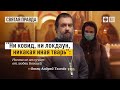 "Ни ковид, ни локдаун, никакая иная тварь": Ничто не отлучит от любви Божией — отец Андрей Ткачёв