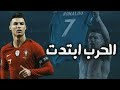 مهارات وأهداف كريستيانو رونالدو علي مهرجان الحرب ابتدت