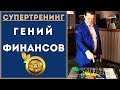 Игровой Тренинг  "Гений Финансов": как стать богатым на 15 лет быстрее | Андрей Ховратов