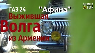 ГАЗ 24. Выжившая ВОЛГА из АРМЕНИИ. Старт проекта \