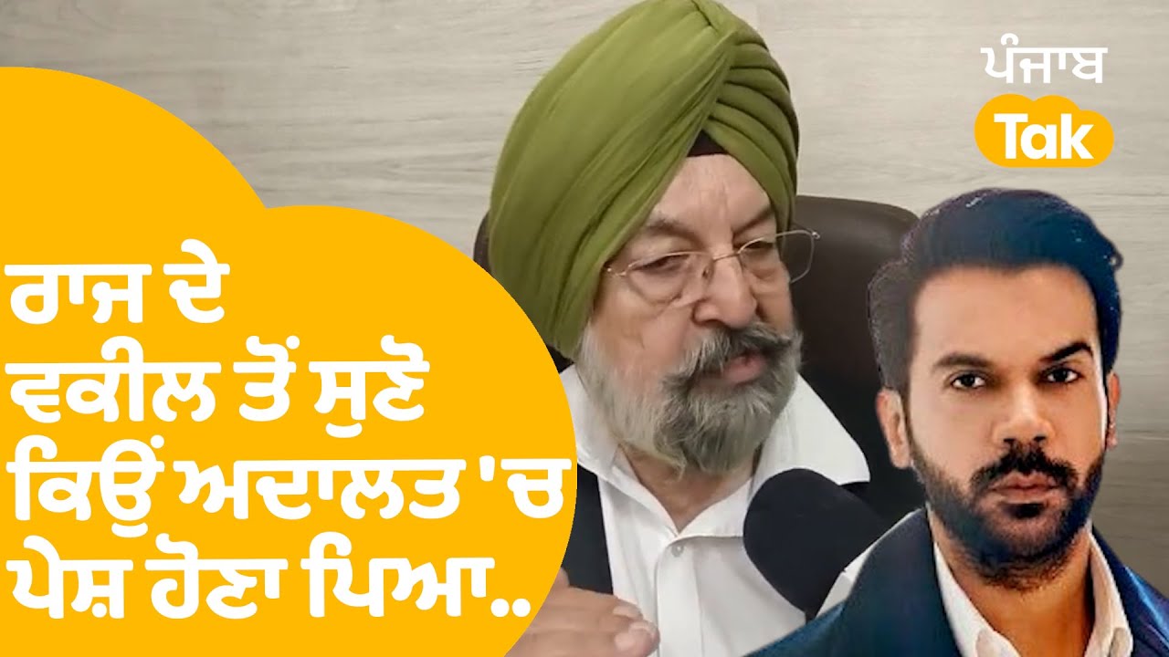 Pakistan Raja Kumar Raj Kumar Rao ਦੇ ਵਕੀਲ ਤੋਂ ਸੁਣੋ ਕਿਉਂ ਅਦਾਲਤ 'ਚ ਪੇਸ਼ ਹੋਣਾ ਪਿਆ | Punjab Tak ...