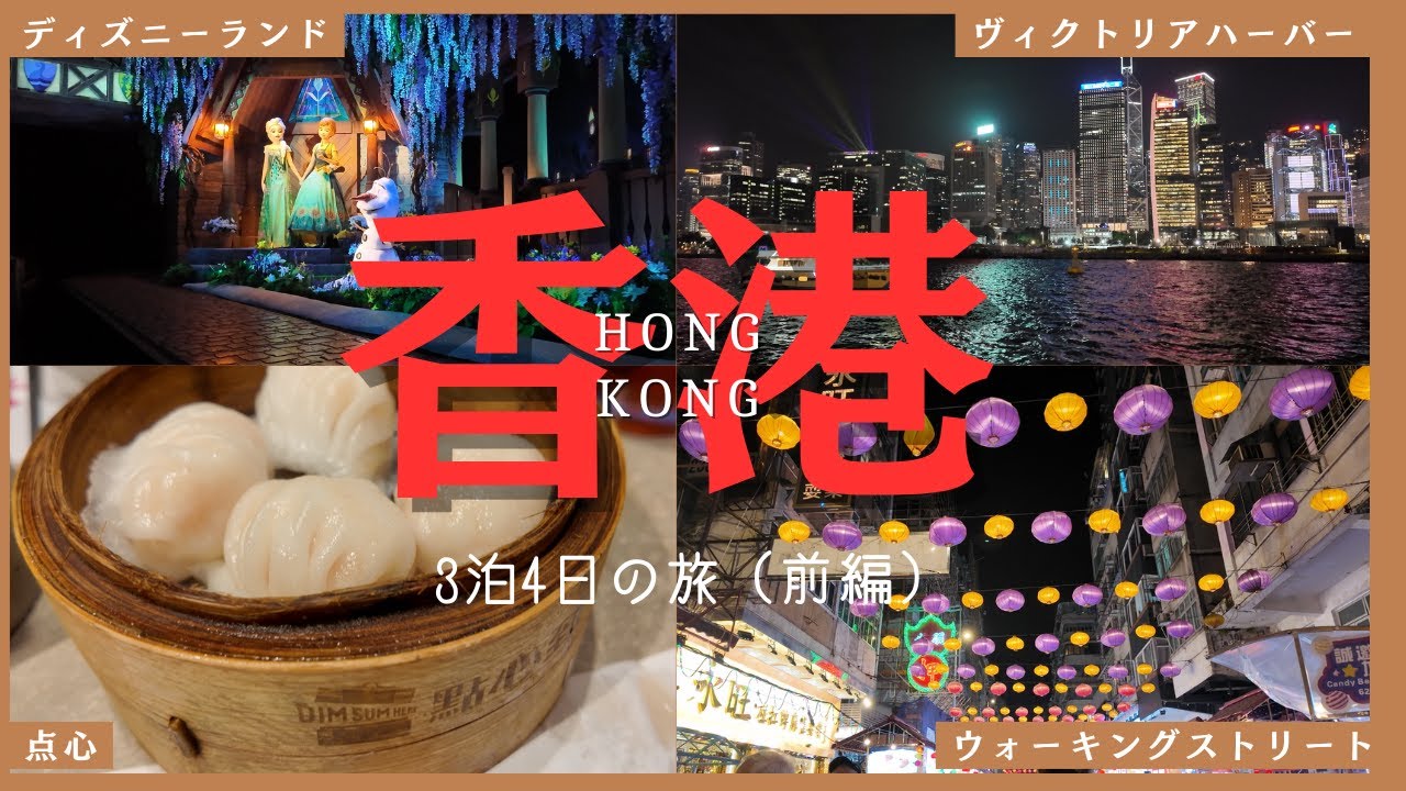 【香港】夜の香港とディズニーを巡る旅