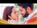 حب من النظرة الأولى الحلقة 134 الدبلجة العربية 