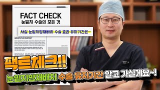 눈밑지방재배치 유지기간과 재발하는 경우(눈밑지수술 상담 질문)