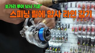 아무도 알려 주지 않던 루어 낚시 기초에 기초 시리즈&quot; 스피닝 릴에 합사 라인 감아 보기