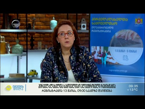 პირველკლასელთა საყოველთაო ელექტრონული რეგისტრაცია 2021