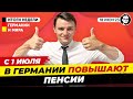 С 1 Июля: Повышение пенсий в Германии! Шольц на учениях НАТО, Поставки F16 Украине. Новости Германии