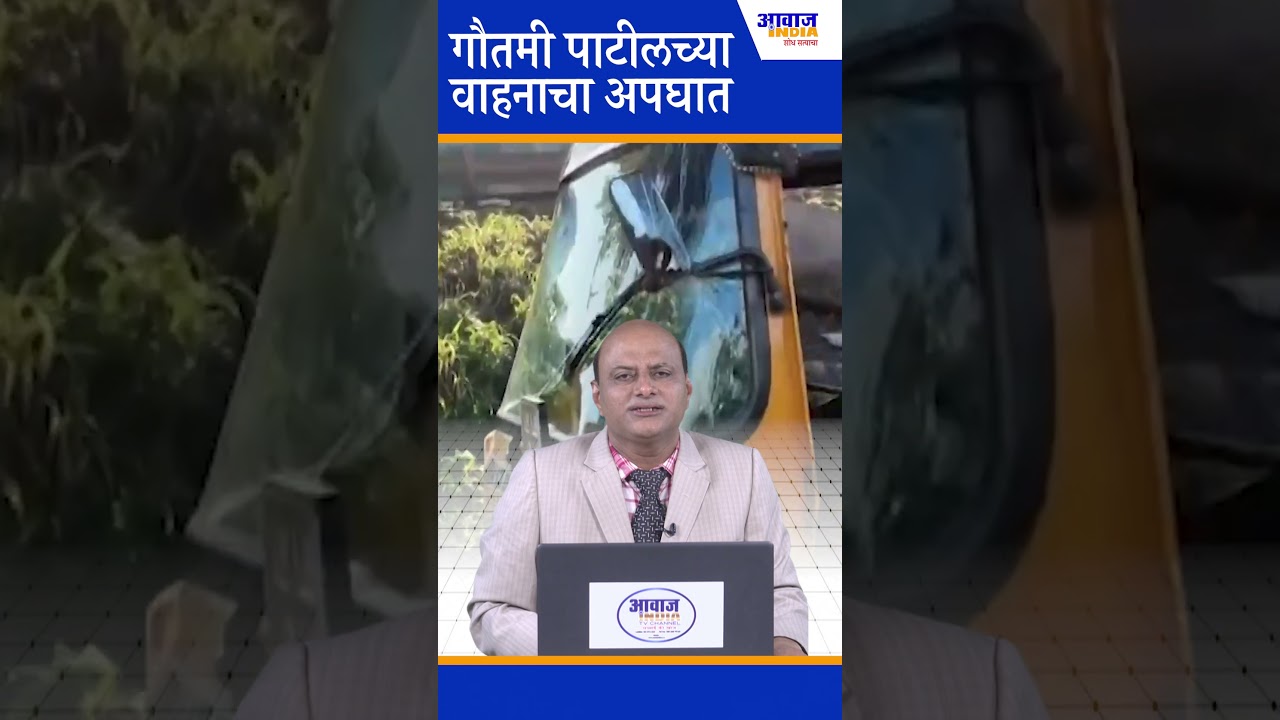 गौतमी पाटीलच्या वाहनाचा अपघात | Awaaz India Marathi