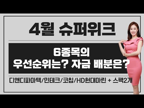 [공모주] 4월 공모주 슈퍼위크 (디앤디파마텍,민테크,코칩,HD현대마린솔루션 + 스팩2개) 우선 순위는..? / 기대 수익 비교 / 자금 배분 전략?