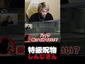 特級呪物しんじさん【スト鯖GTA】【mittiii/みっちー切り抜き】#Shorts