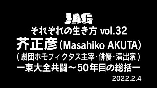 ラジオJAG vol.41「芥正彦東大全共闘50年目の総括」