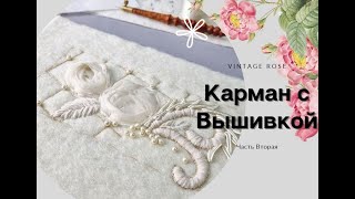 Карман с вышивкой часть2. Выкладная нить и вышивка шерстью