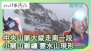 【MIT台灣誌 #612】中央山脈大縱走南一段~小關山難纏 雲水山現形_20140309
