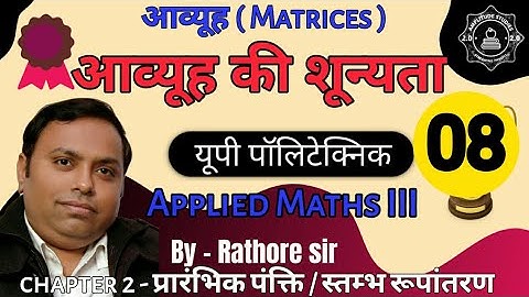 आव्यूह की शून्यता । Nullity Of Matrix । Question Practice