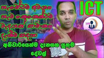 ICT සාමාන්‍ය දැනීම general knowledge of ict | information technology | ict sinhala for all grade