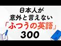 日本人が意外と言えない「ふつうの英語」300選【聞き流し・保存版】