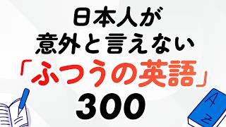 日本人が意外と言えない「ふつうの英語」300選【聞き流し・保存版】