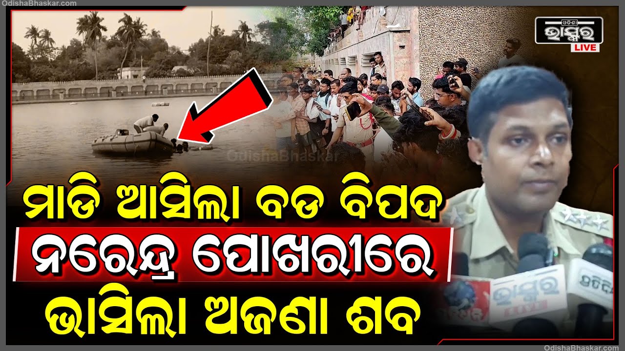 ପୁଣି ପୁରୀ ନରେନ୍ଦ୍ର ପୁଷ୍କରିଣୀରେ ଘଟିଲା ବଡ ଅଘଟଣ...ଗାଧୋଇବାକୁ ଯାଇ ମୃତ୍ୟୁର ଶିକାର ହେଲେ ଯୁବକ