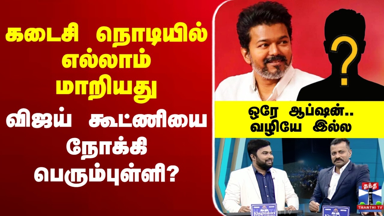 🔴LIVE : TVK Vijay | Election | கடைசி நொடியில் எல்லாம் மாறியது - விஜய் கூட்ணியை நோக்கி பெரும்புள்ளி?