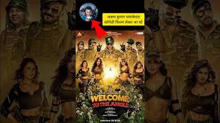 अक्षय कुमार धमाकेदार कॉमेडी फिल्म लेकर आ रहे 😱#bollywood #welcome #shorts
