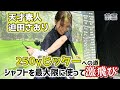 【日本代表】前編: 迫田さおりRoad to 250y シャフト使いと身体使いダブルでの詰め込み教育編
