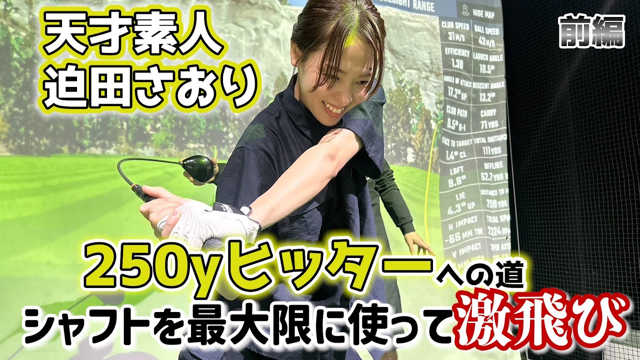 【日本代表】前編: 迫田さおりRoad to 250y シャフト使いと身体使いダブルでの詰め込み教育編