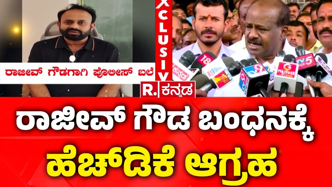 Shidlaghatta Banner Clash : ರಾಜೀವ್ ಗೌಡ ಬಂಧನಕ್ಕೆ ಹೆಚ್​ಡಿಕೆ ಆಗ್ರಹ | HD Kumaraswamy